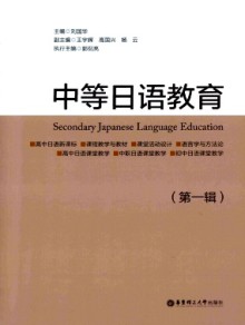中等日语教育期刊